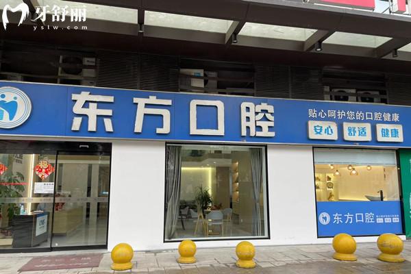 鎮(zhèn)江丹陽(yáng)東方口腔門(mén)診部外觀
