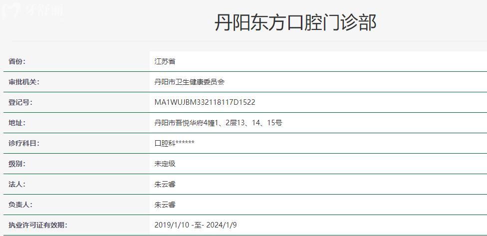 鎮(zhèn)江丹陽(yáng)東方口腔門(mén)診部衛(wèi)健委資料