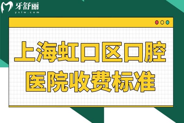 上海虹口區(qū)口腔醫(yī)院收費(fèi)不高:虹口區(qū)牙科種植牙/正畸/鑲假牙詳查