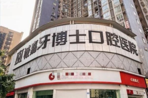 重慶誠嘉牙博士口腔醫(yī)院門頭