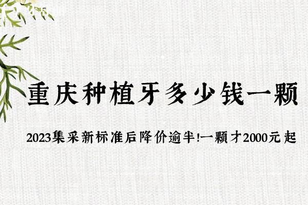 重慶種植牙多少錢(qián)一顆