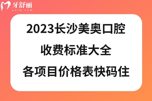 長沙美奧口腔收費(fèi)價(jià)目表