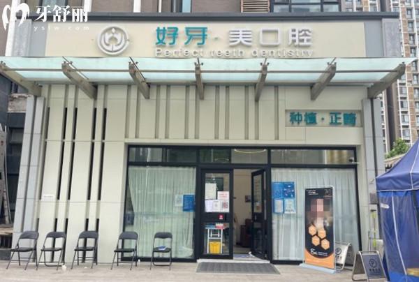 北京好牙口腔門(mén)頭