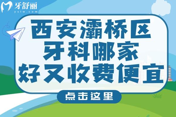 西安灞橋區(qū)牙科哪家好又收費(fèi)便宜