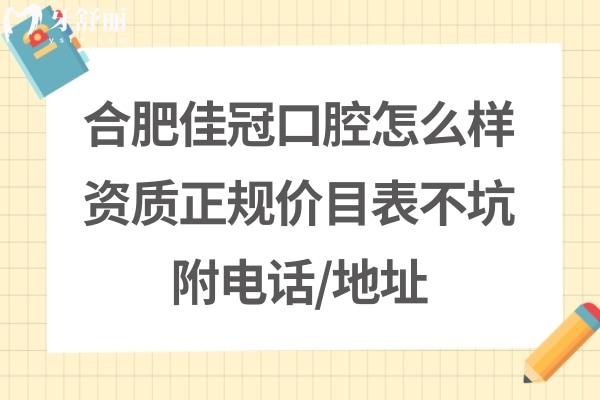 合肥佳冠口腔醫(yī)院靠譜嗎