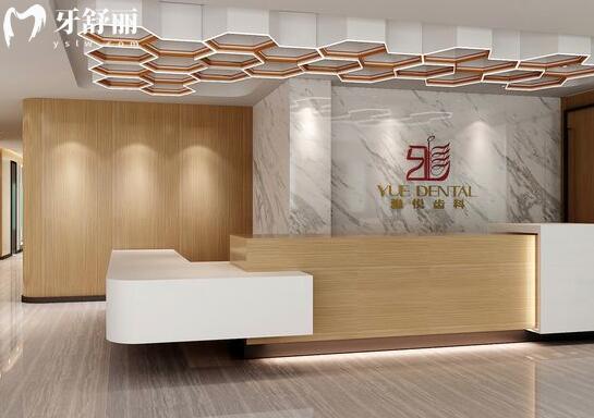 上海雅悅齒科·上海賽喏貝口腔門(mén)診部