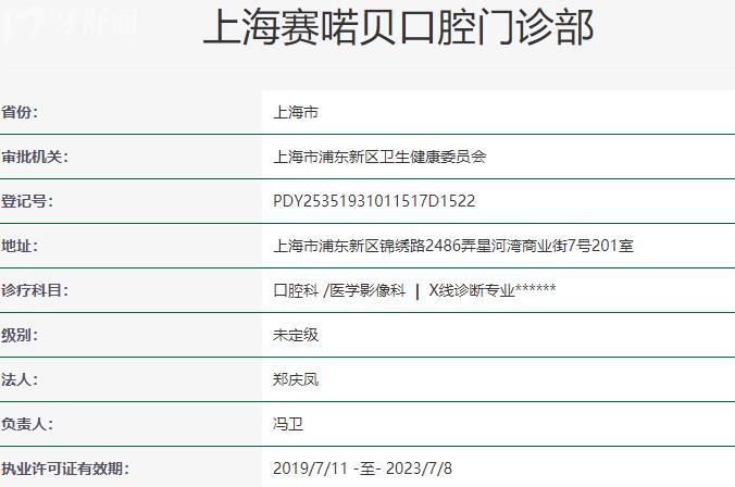 上海賽喏貝口腔門(mén)診部資質(zhì)