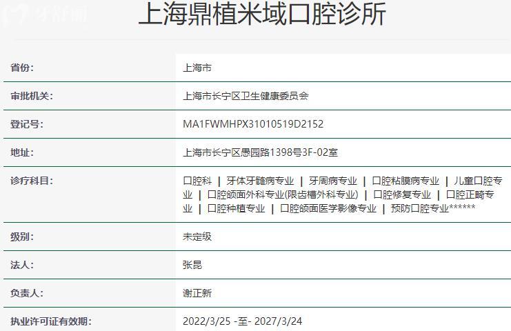上海鼎植米域口腔診所資質(zhì)