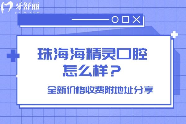 珠海海精靈口腔怎么樣
