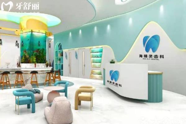 珠海海精靈齒科