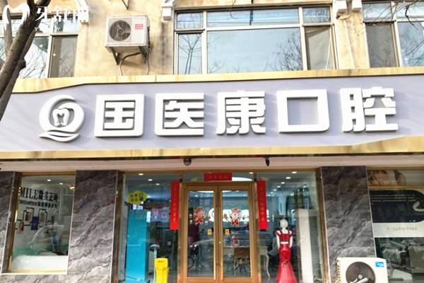 北京國醫(yī)康口腔門頭