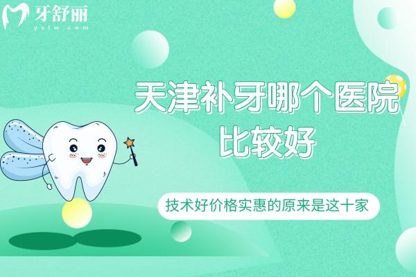 天津補(bǔ)牙哪個(gè)醫(yī)院比較好？技術(shù)好價(jià)格實(shí)惠的原來(lái)是這十家