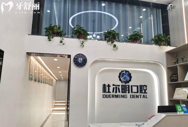 安順杜爾明口腔前臺(tái)