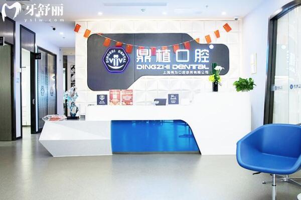 上海鼎植有為口腔診所大廳