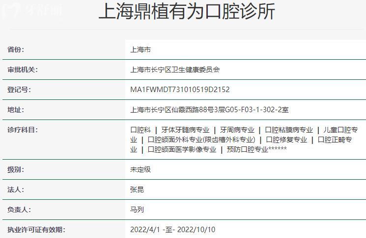 上海鼎植有為口腔診所資質(zhì)