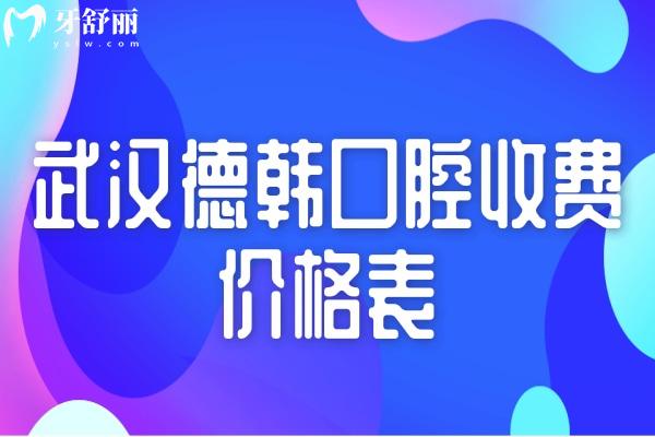 武漢德韓口腔收費價格表