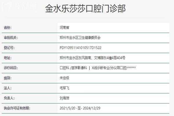鄭州樂莎莎口腔資質(zhì)