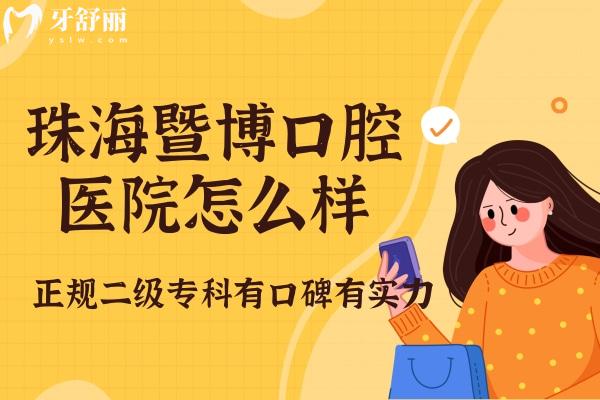 珠海暨博口腔醫(yī)院怎么樣