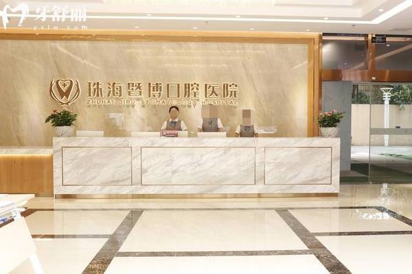 珠海暨博口腔醫(yī)院
