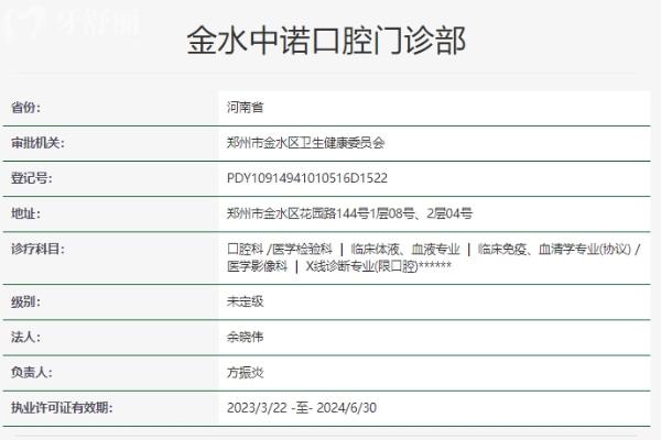 鄭州金水中諾口腔門診部資質(zhì)