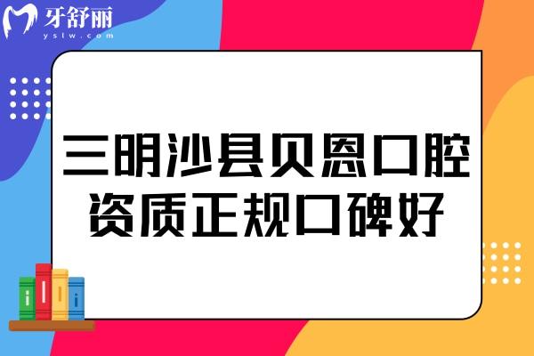 三明沙縣貝恩口腔雖是私立,但資質(zhì)正規(guī)價(jià)格公道口碑還好