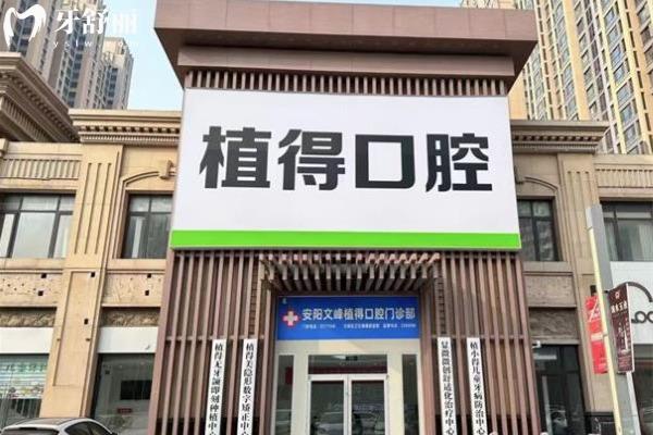 安陽植得口腔醫(yī)院怎么樣