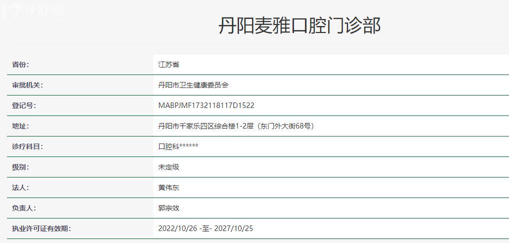 鎮(zhèn)江丹陽麥雅口腔門診部衛(wèi)健委