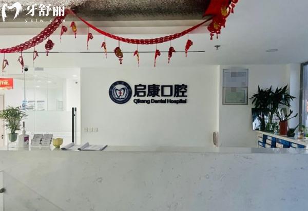 北京啟康口腔前臺