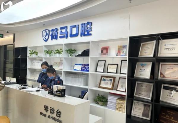 北京荷馬口腔前臺