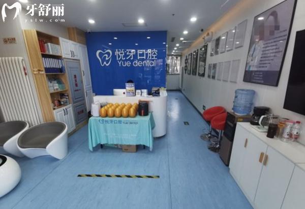 北京悅牙口腔前臺