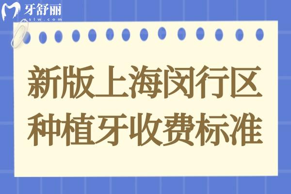 上海閔行區(qū)種植牙價格是多少?查詢?nèi)?半口/單顆收費標(biāo)準(zhǔn)