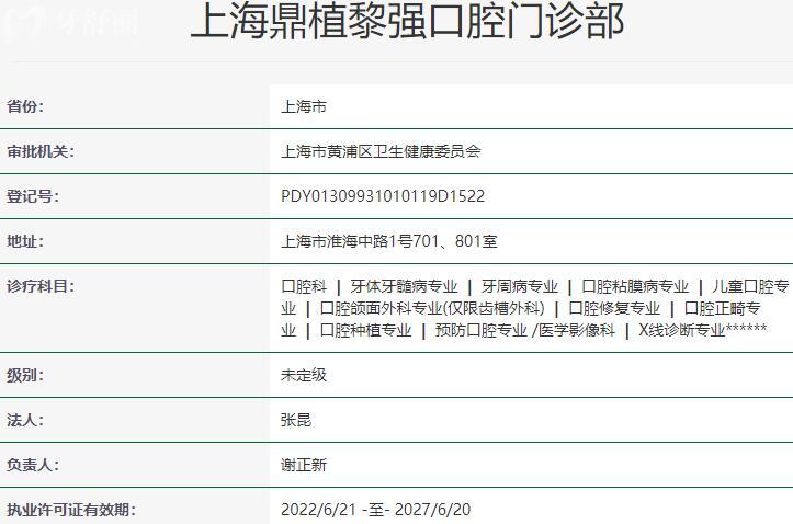 上海鼎植黎強(qiáng)口腔門診部資質(zhì)