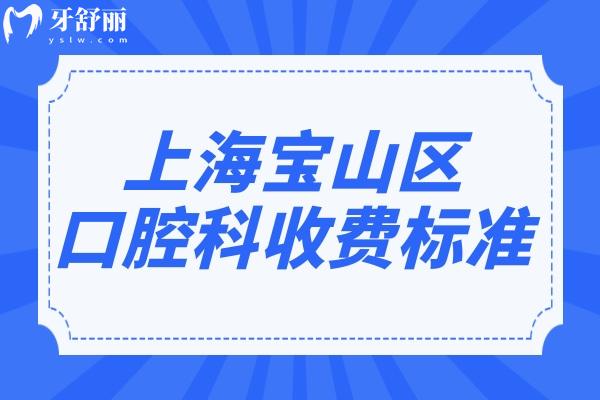 上海寶山區(qū)口腔科收費(fèi)高嗎?不貴,種植牙/矯正/拔智齒/價格劃算