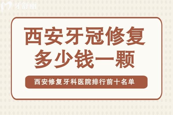 西安牙冠修復多少錢一顆