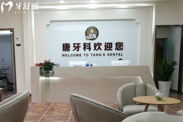 成都唐牙科連鎖前臺