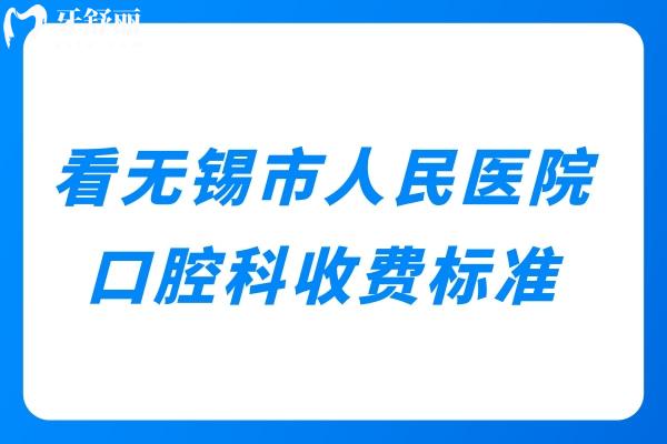 無(wú)錫市人民醫(yī)院口腔科收費(fèi)標(biāo)準(zhǔn)