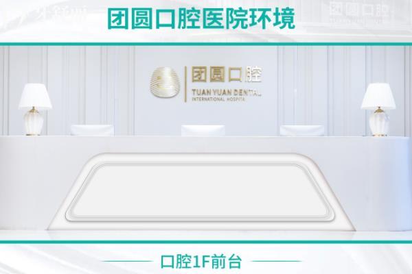 西安團圓口腔醫(yī)院