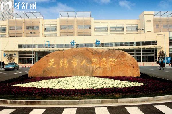 無(wú)錫市人民醫(yī)院大樓