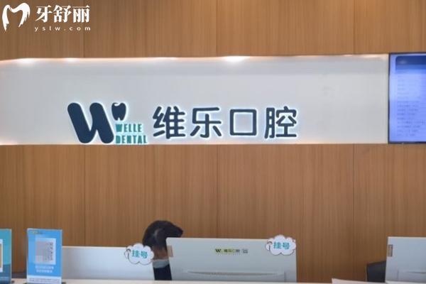 無(wú)錫維樂(lè)口腔前臺(tái)