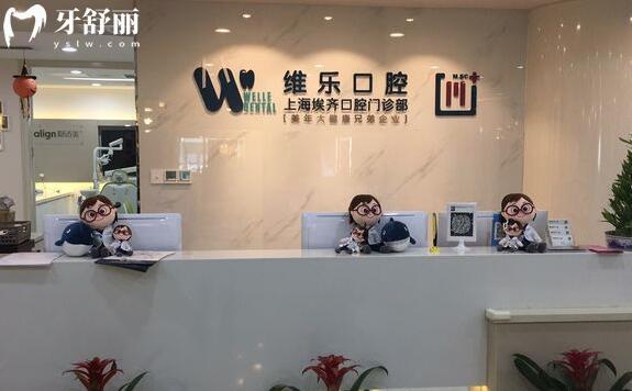 上海維樂(lè)埃齊口腔門診部前臺(tái)