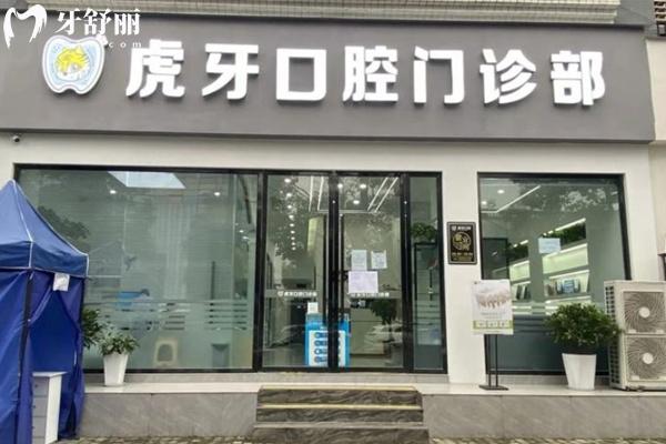 眉山虎牙口腔門(mén)頭