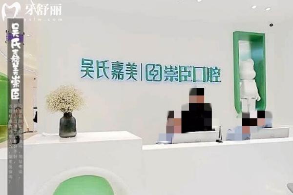 昆明吳氏嘉美崇臣口腔門診部正規(guī)靠譜嗎_地址在哪里_是否需要_視頻_口碑好不好_收費標(biāo)準(zhǔn)_能用社保嗎?(正規(guī)靠譜/昆明市盤龍區(qū)/是/口碑良好/收費中等/暫不能用社保/醫(yī)美牙科)