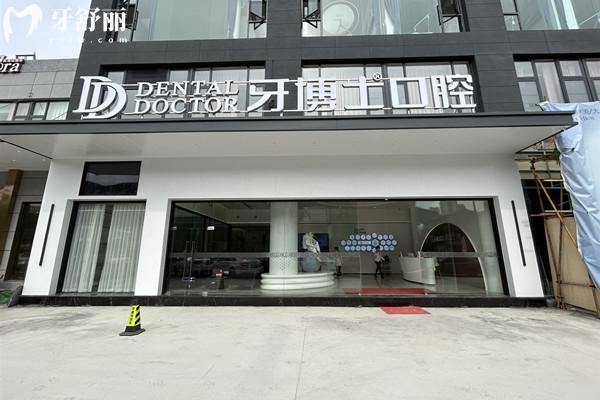 義烏牙博士口腔外景