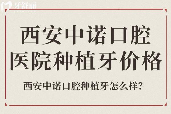 西安中諾口腔醫(yī)院種植牙價格