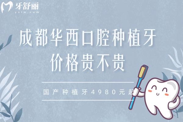 成都種植牙價格貴不貴