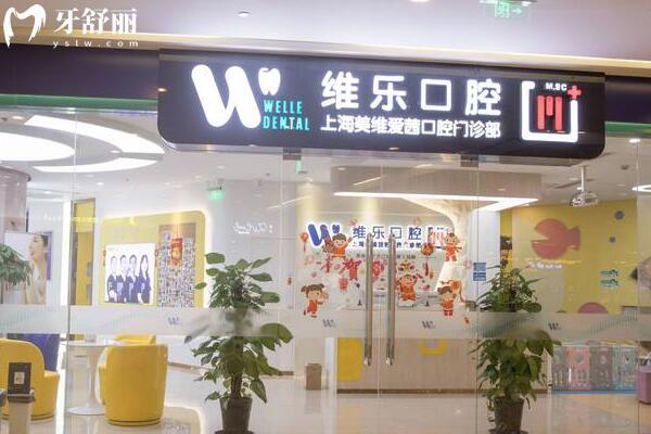 上海美維愛茜口腔門診部門頭