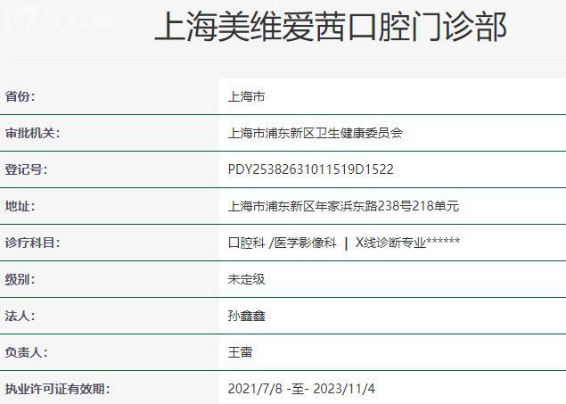 上海美維愛茜口腔門診部資質(zhì)