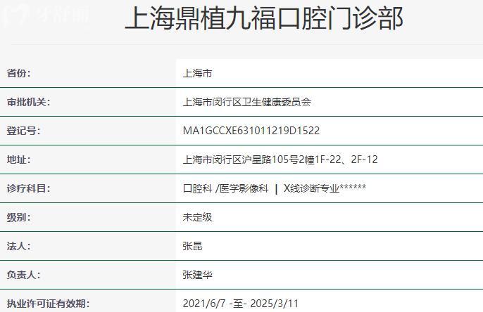 上海鼎植九?？谇婚T診部資質(zhì)