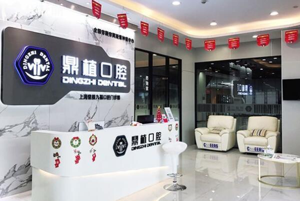 上海鼎植九福口腔門診部大廳