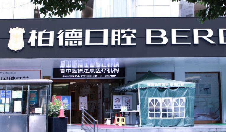 貴陽(yáng)柏德口腔醫(yī)院